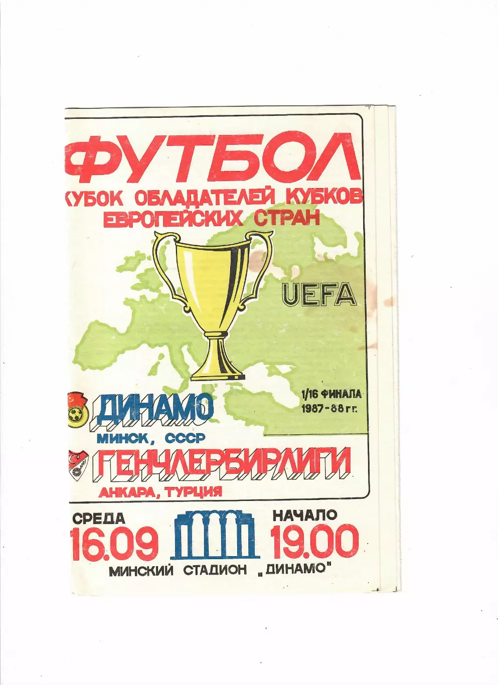 Динамо Минск - Генчлербирлиги Анкара Турция 1987