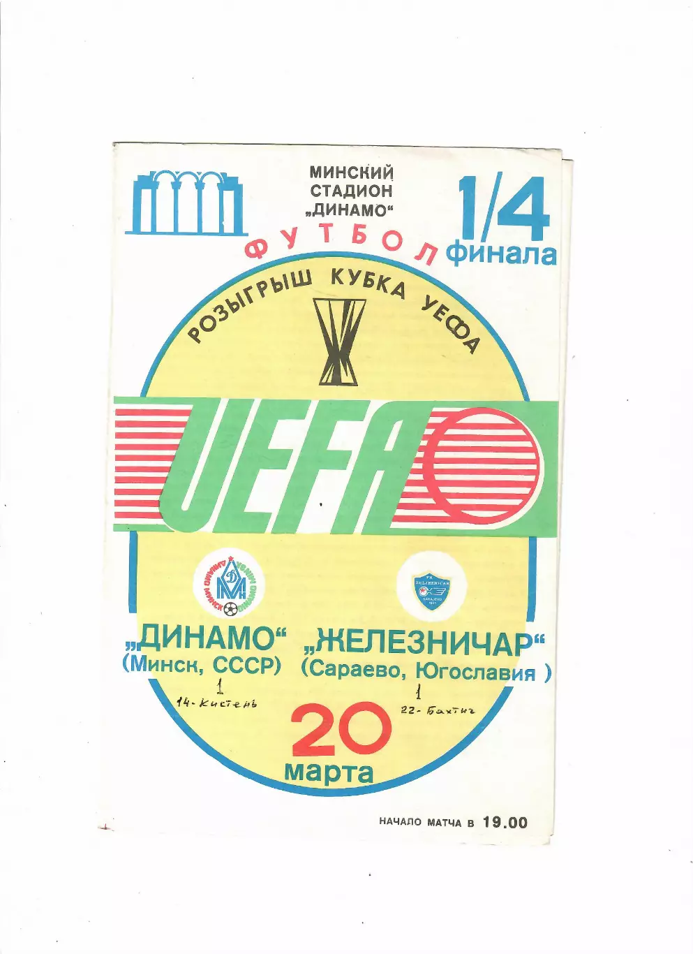 Динамо Минск - Железничар Югославия 1985