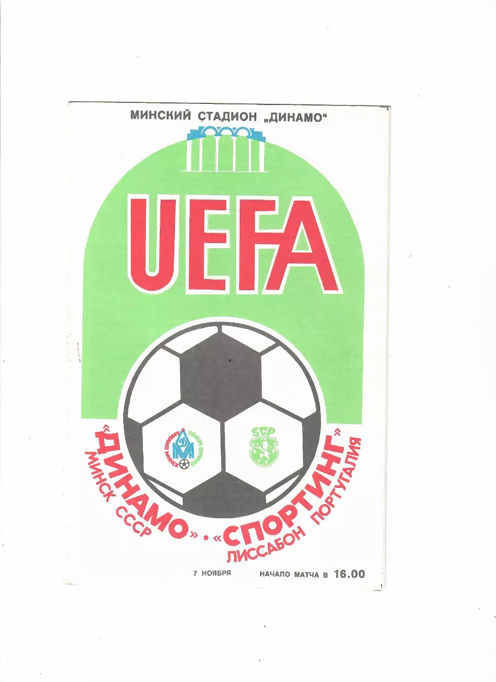 Динамо Минск - Спортинг Португалия 1984