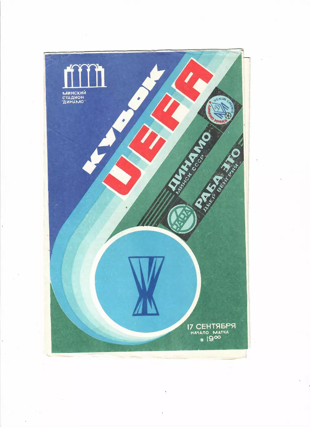 Динамо Минск -Раба Это Венгрия 17.09.1986