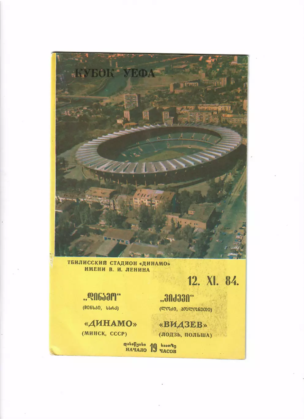 Динамо Минск - Видзев Польша 1984
