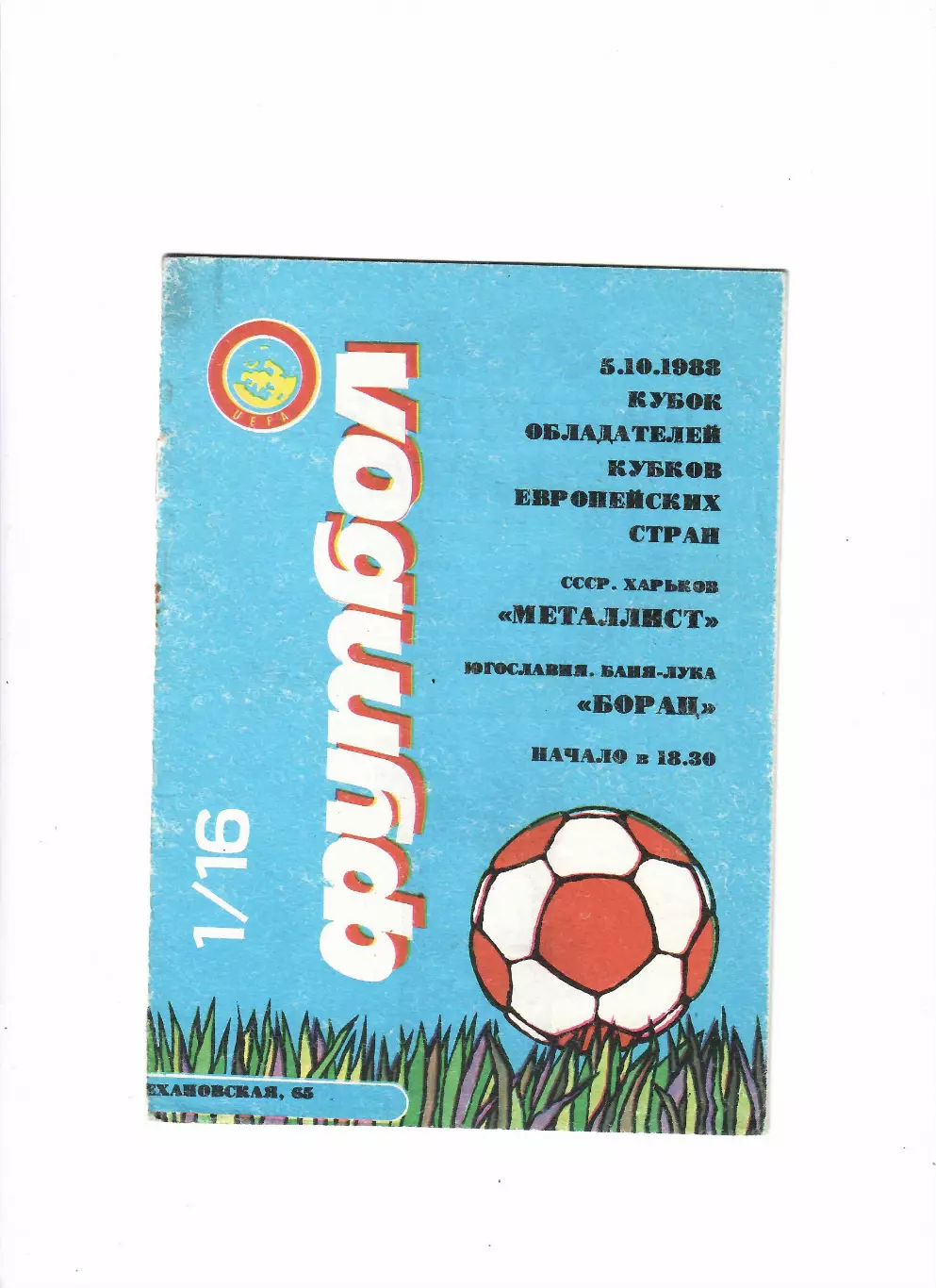 Металлист Харьков - Борац Югославия 1988