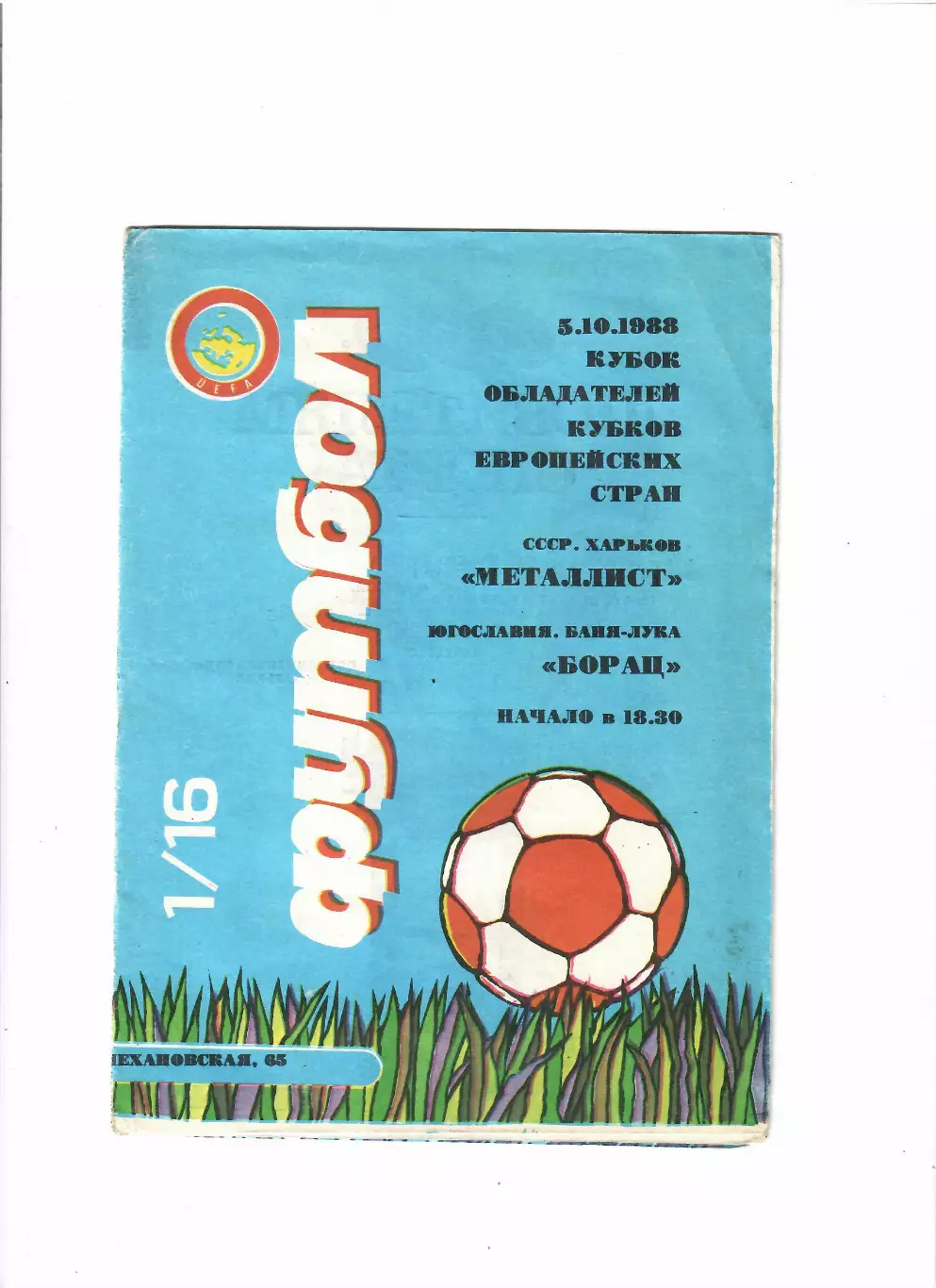 Металлист Харьков - Борац Югославия 1988