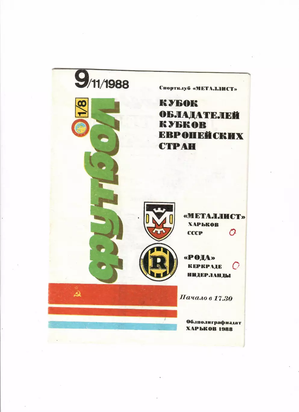 Металлист Харьков - Рода Нидерланды 1988