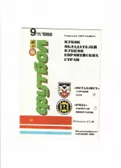 Металлист Харьков - Рода Нидерланды 1988