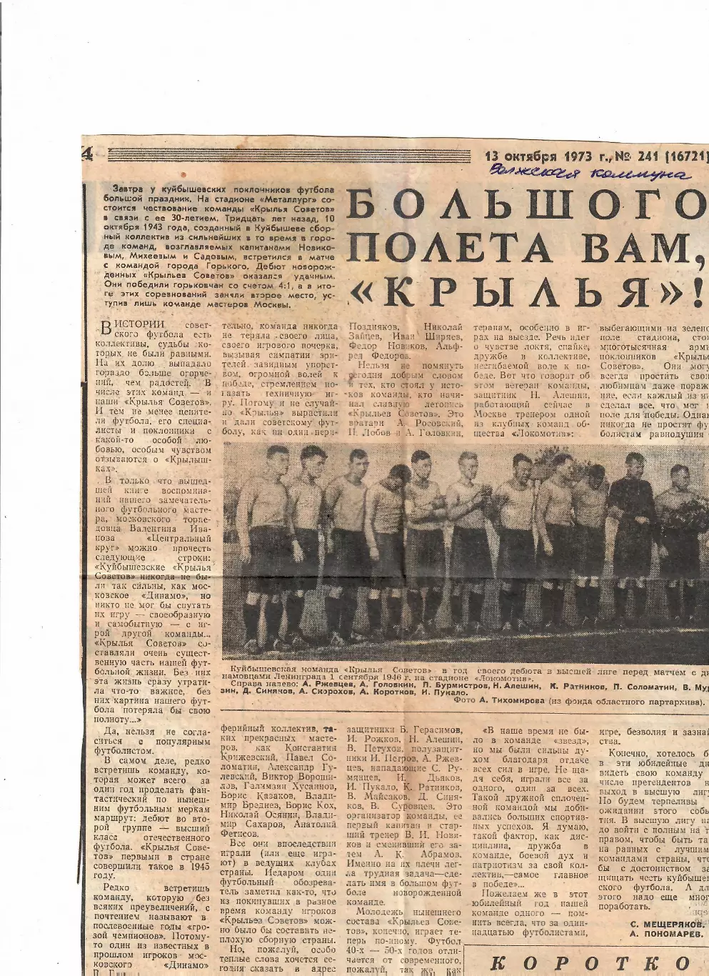 Крылья Советов ветераны - Крылья Советов основа 1973 ТМ+анонс матча 1