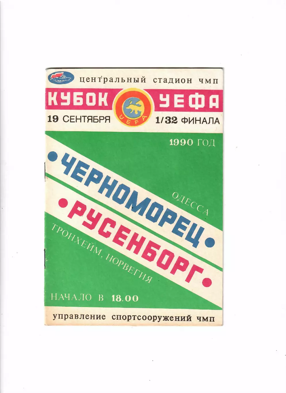 Черноморец Одесса - Русенборг Норвегия 1990
