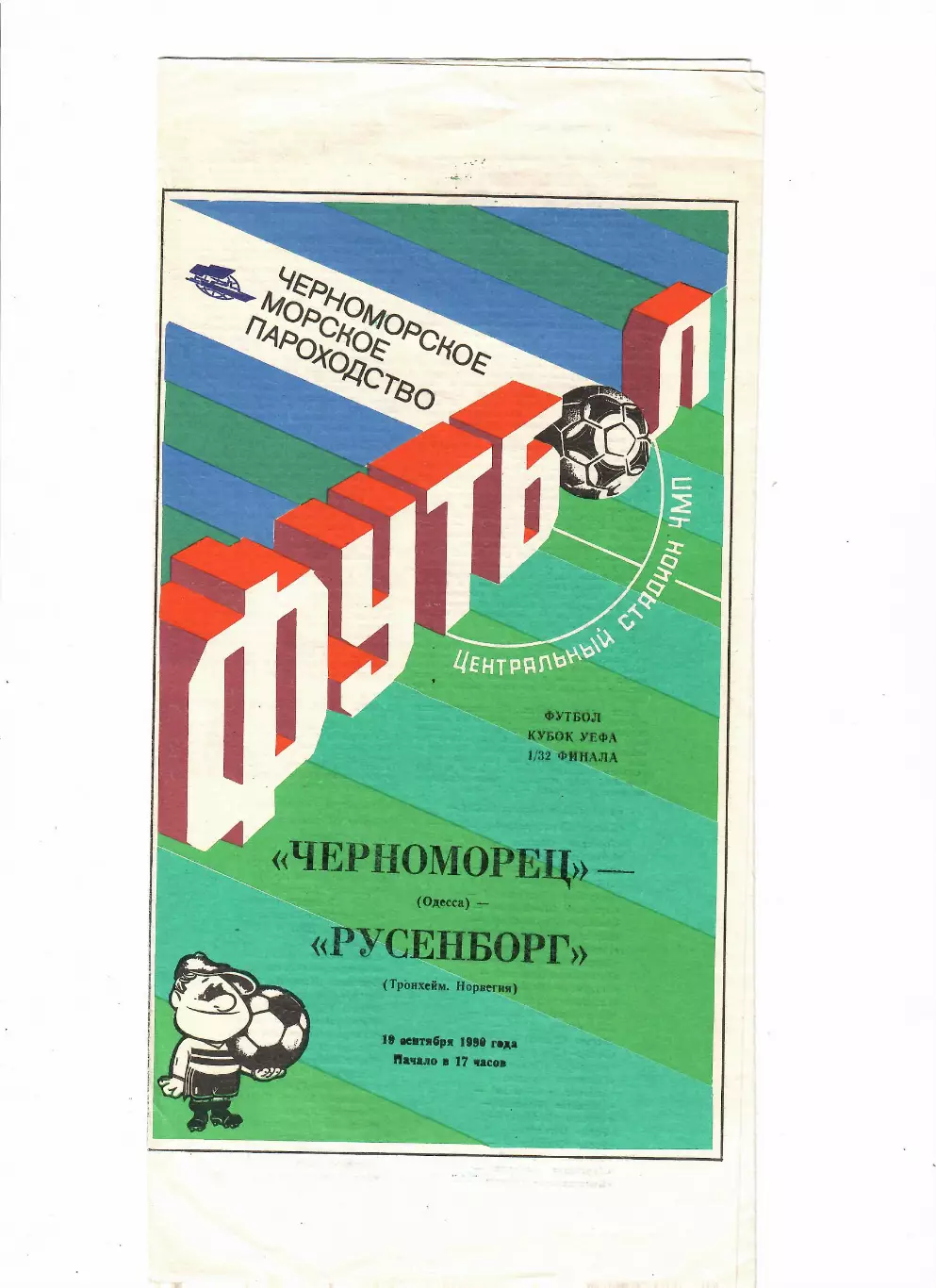 Черноморец Одесса - Русенборг Норвегия 1990