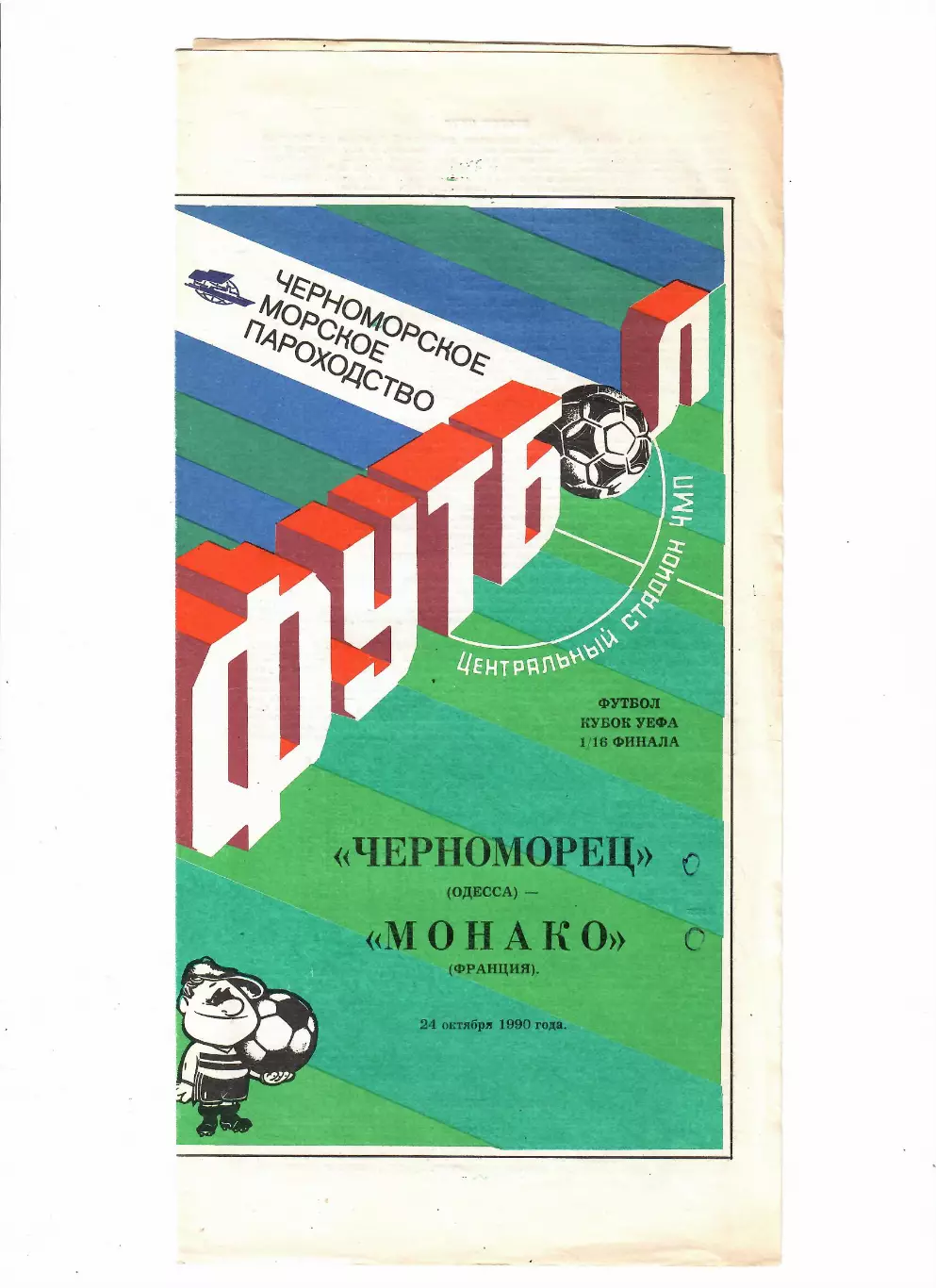 Черноморец Одесса-Монако Франция 1990