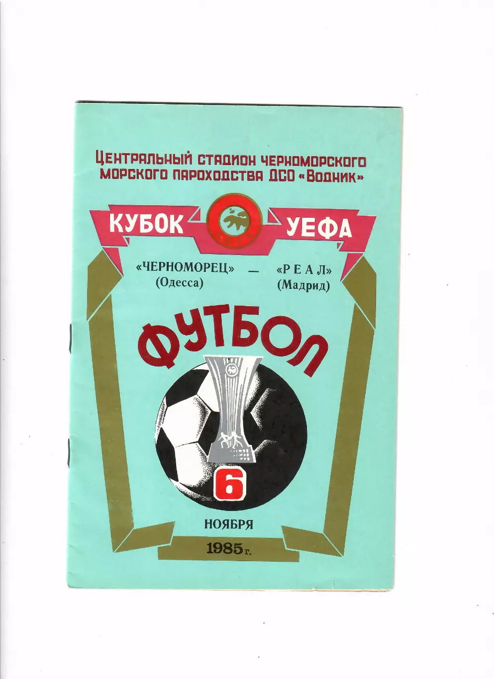 Черноморец Одесса-Реал Мадрид 1985
