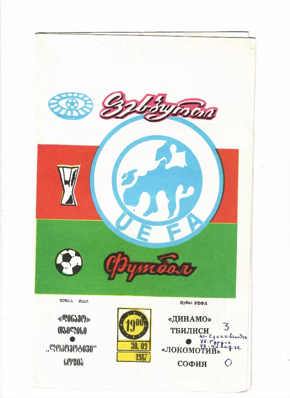 Динамо Тбилиси - Локомотив София Болгария 1987