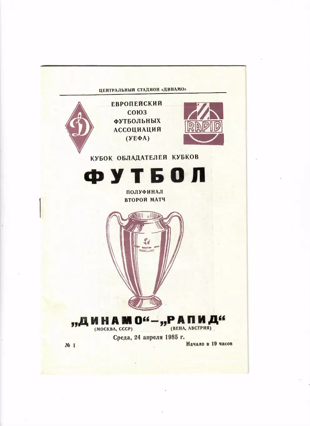 Динамо Москва - Рапид Австрия 1985