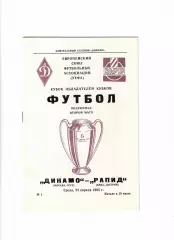 Динамо Москва - Рапид Австрия 1985