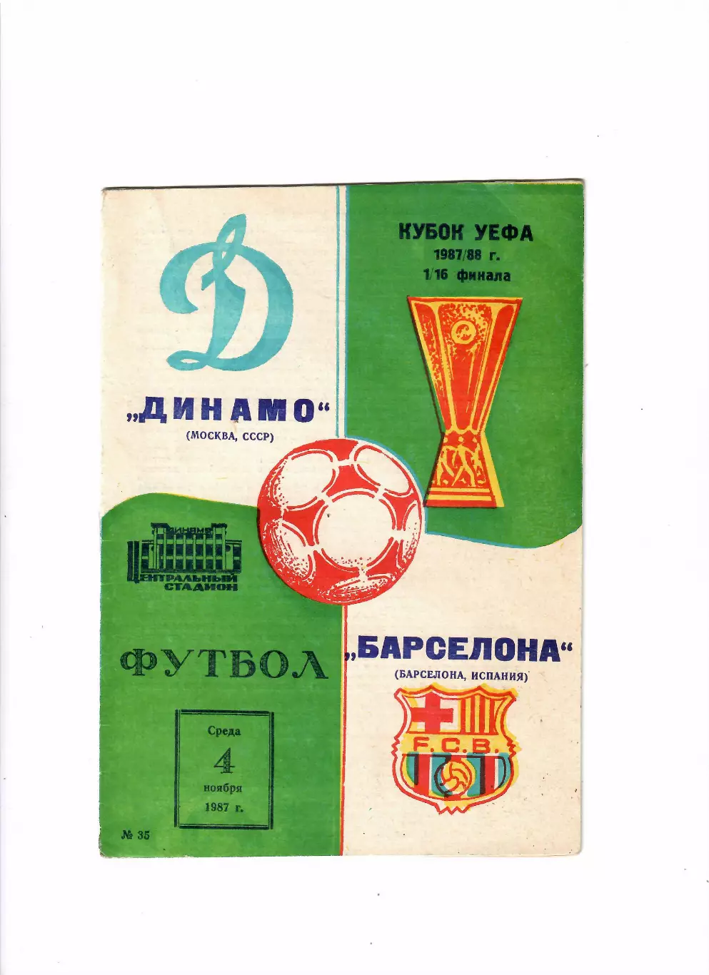 Динамо Москва-Барселона Испания 1987