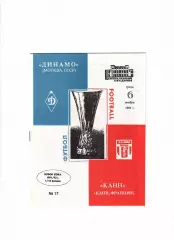 Динамо Москва-Канн Франция 1991