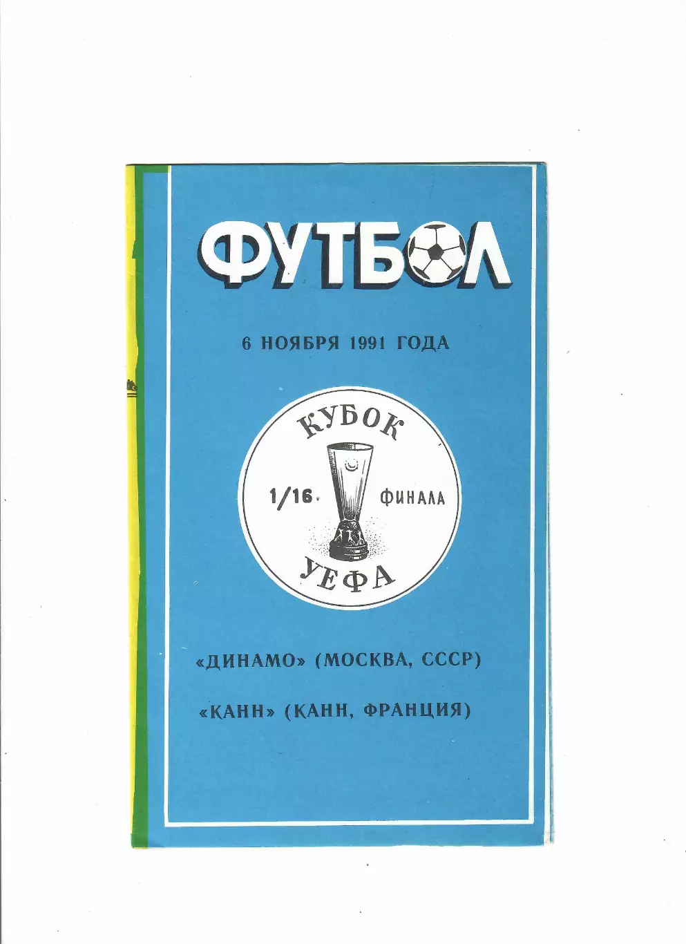 Динамо Москва-Канн Франция 1991