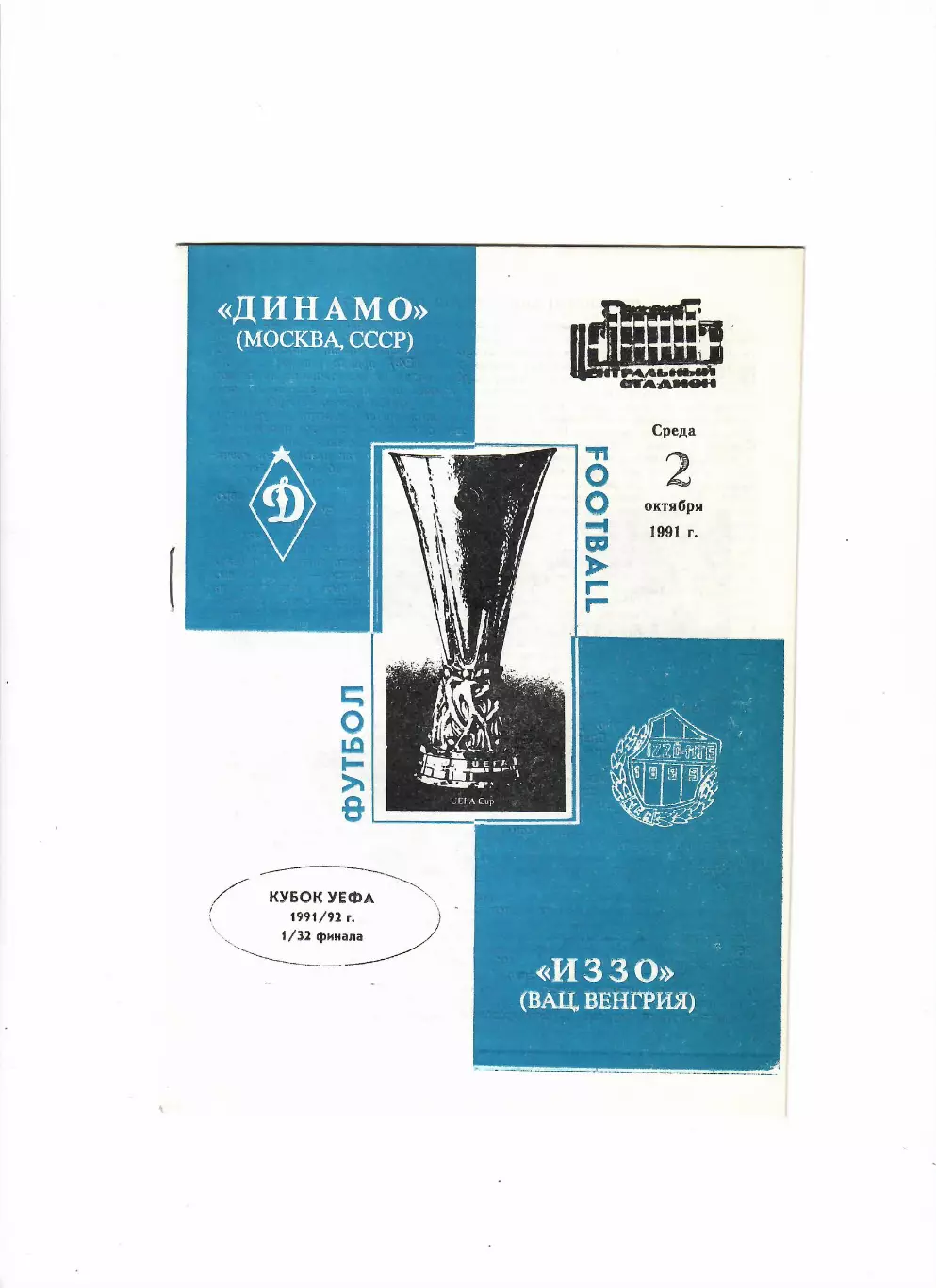 Динамо Москва-Ваци Иззо Венгрия 1991
