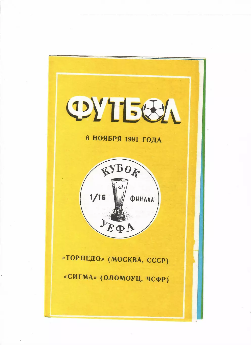 Торпедо Москва - Сигма Чехословакия 1991