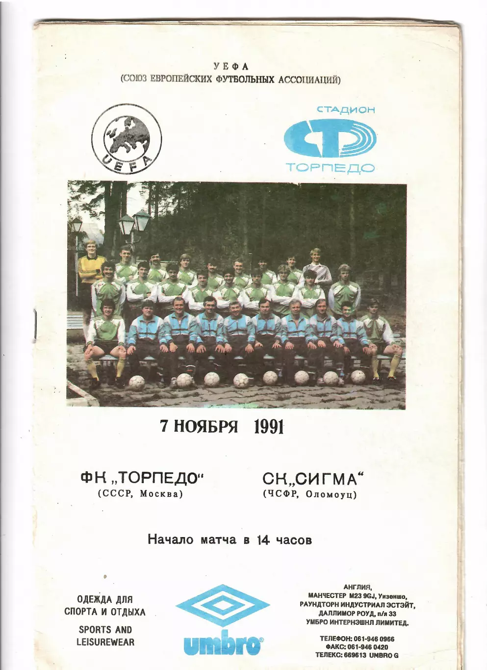 Торпедо Москва - Сигма Чехословакия 1991