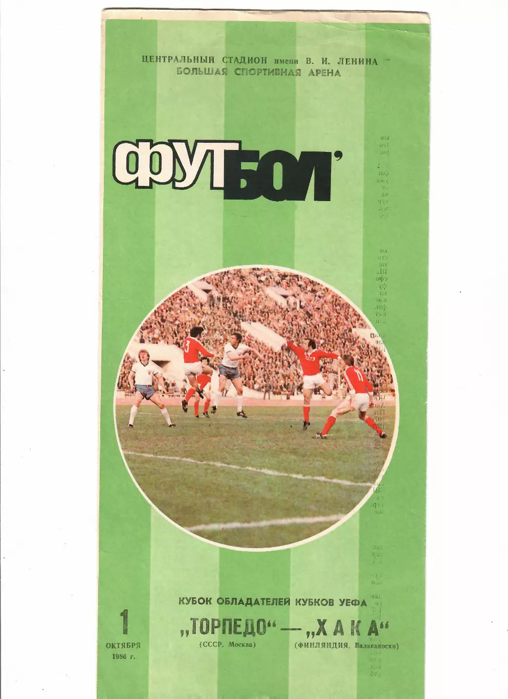 Торпедо Москва-Хака Финляндия 1986
