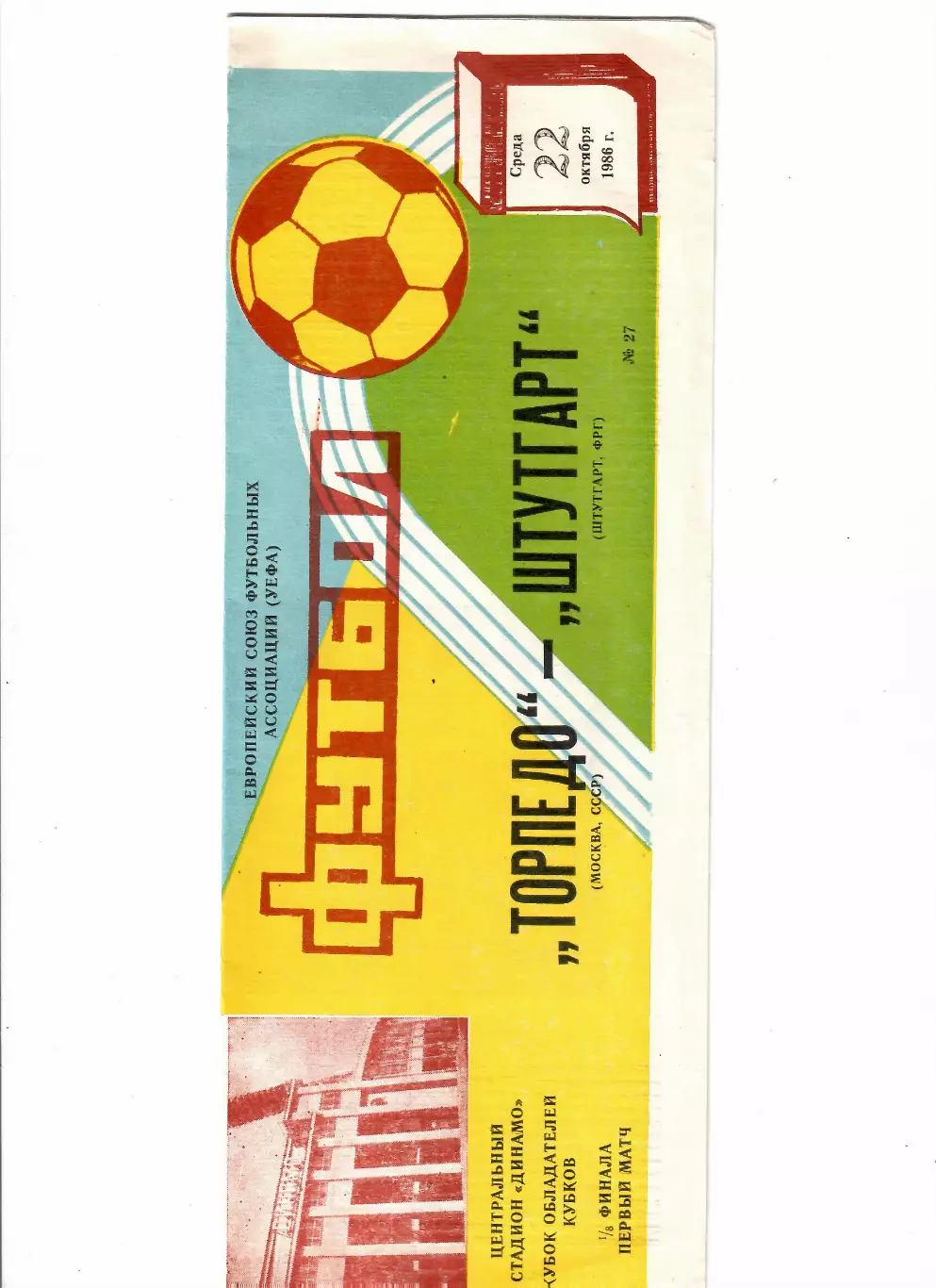 Торпедо Москва - Штутгарт ФРГ 1986