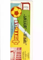 Торпедо Москва - Штутгарт ФРГ 1986