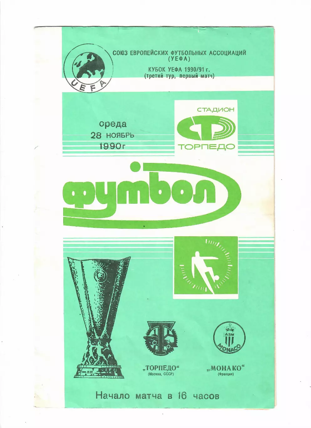 Торпедо Москва-Монако Франция 1990