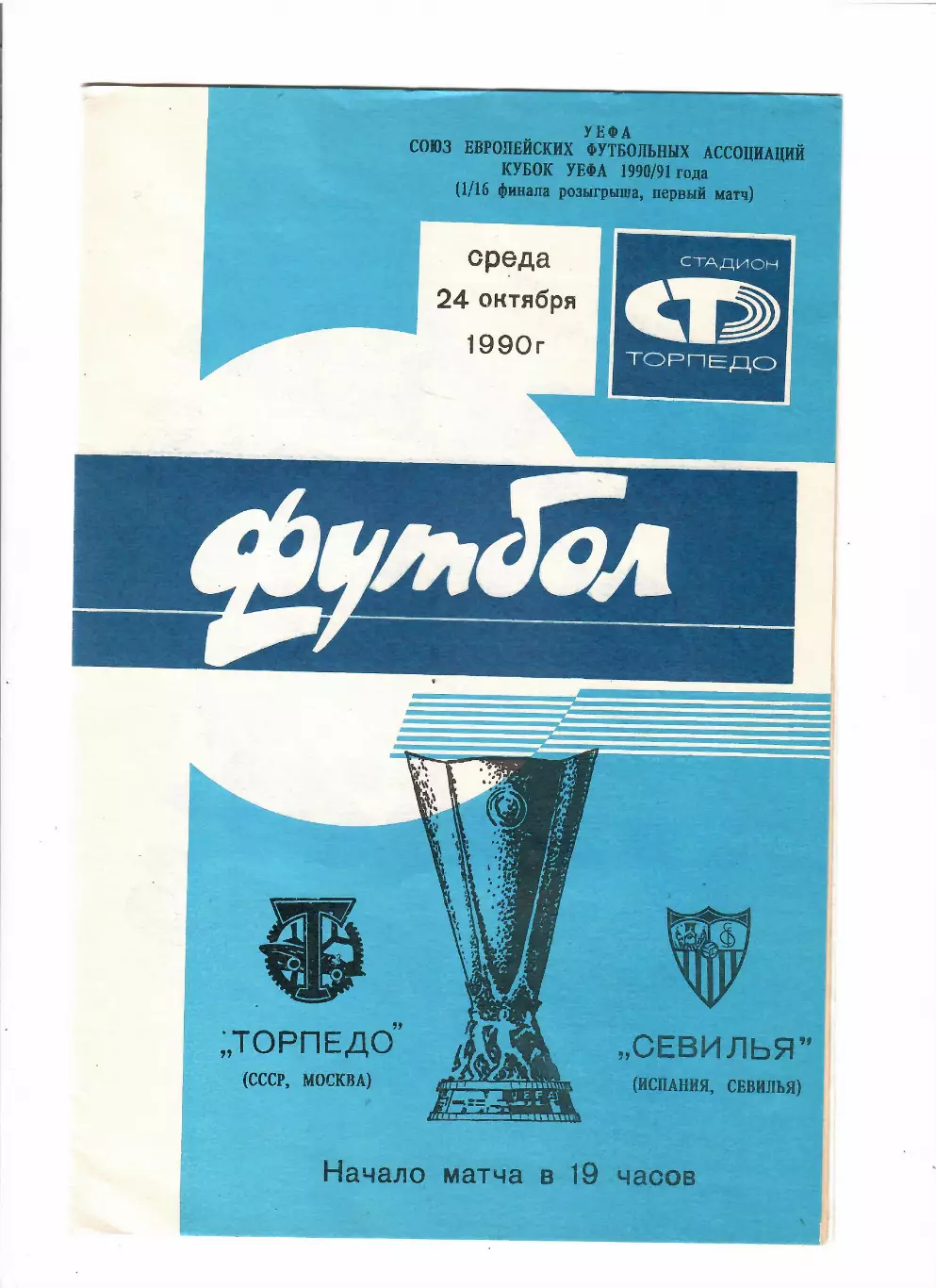 Торпедо Москва-Севилья Испания 1990