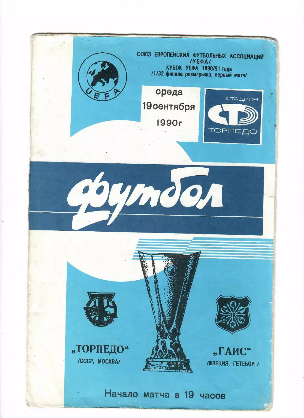 Торпедо Москва-Гаис Швеция 1990