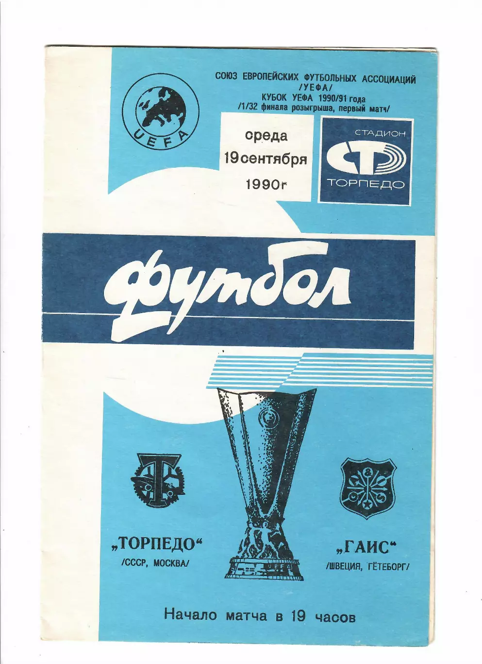 Торпедо Москва-Гаис Швеция 1990