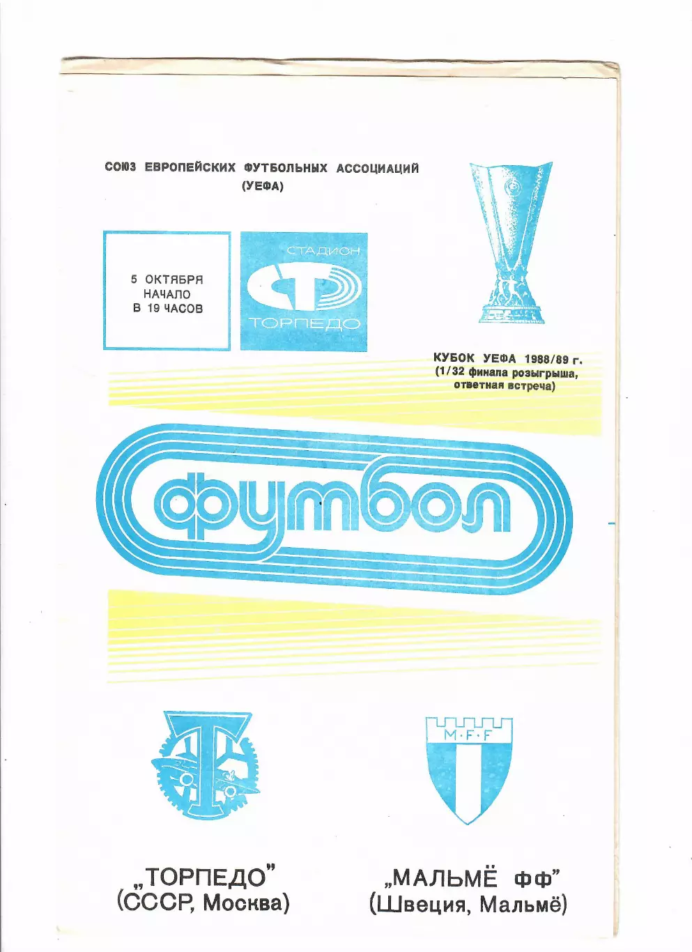 Торпедо Москва-Мальме Швеция 1988