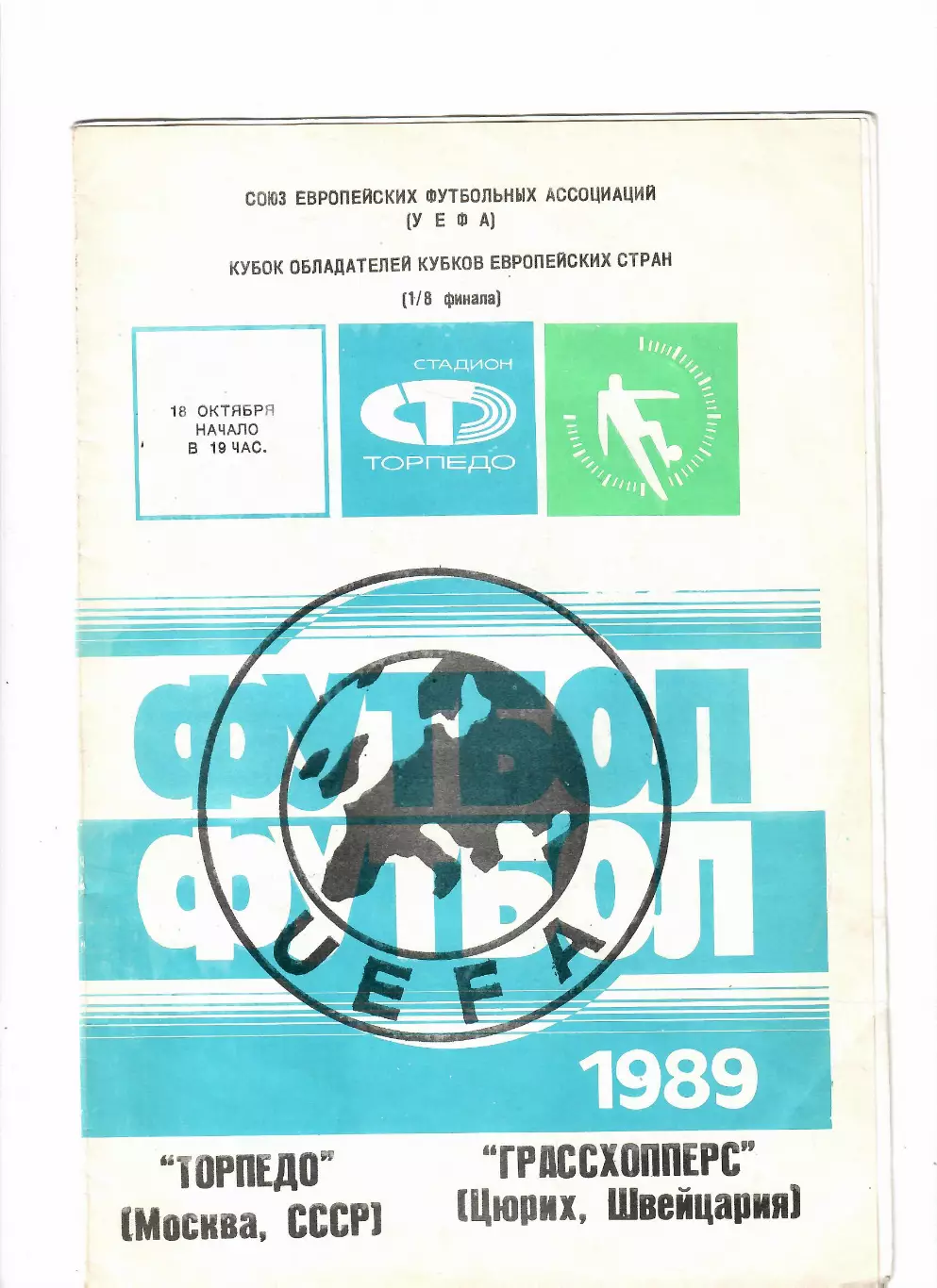 Торпедо Москва - Грассхопперс Швейцария 1989