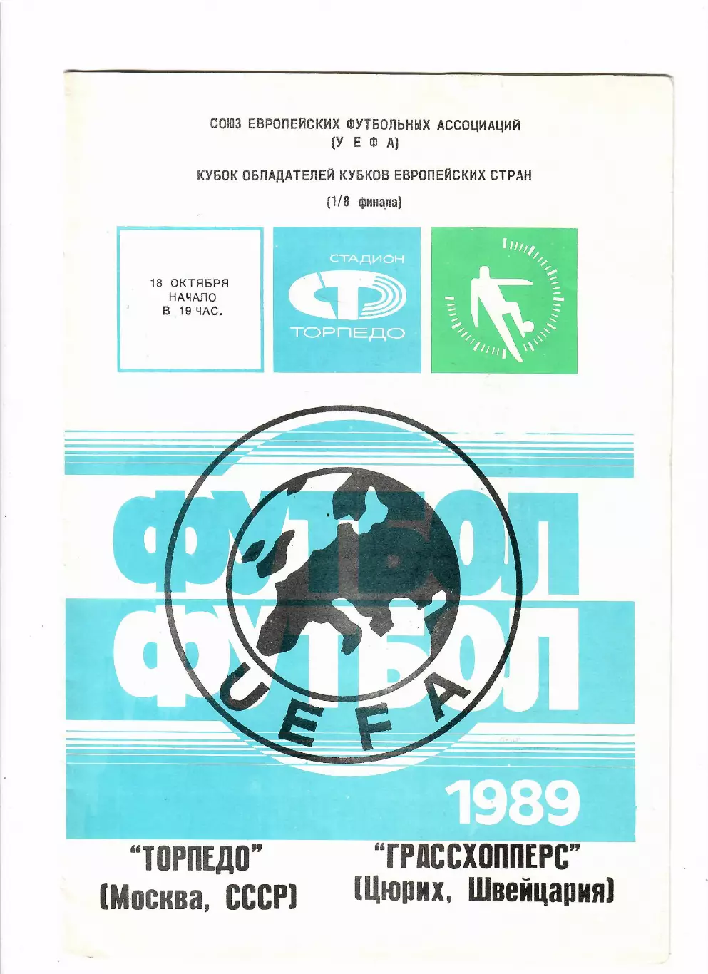 Торпедо Москва - Грассхопперс Швейцария 1989