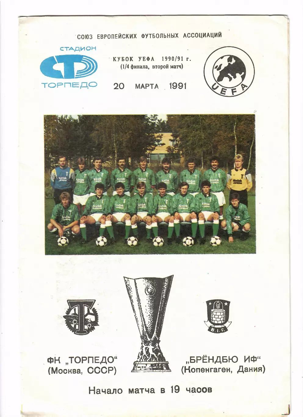 Торпедо Москва-Брондбю Дания 1991