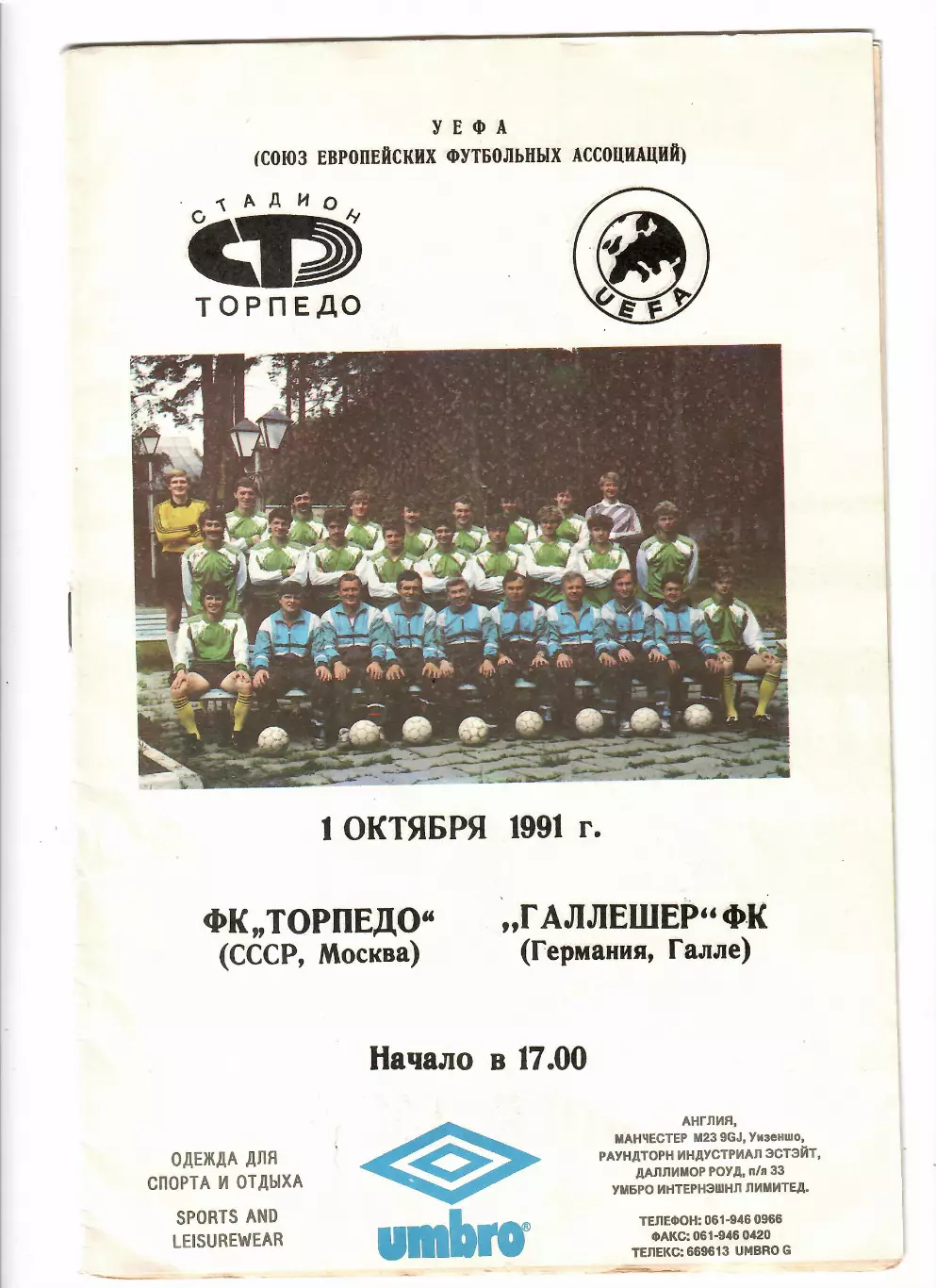 Торпедо Москва - Галлешер Германия 1991