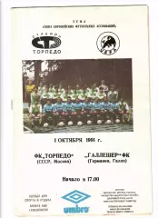 Торпедо Москва - Галлешер Германия 1991