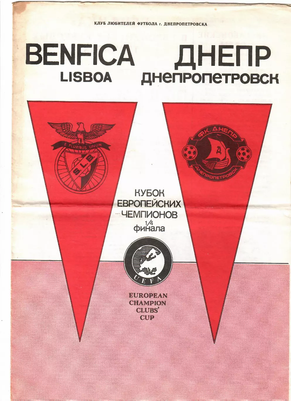 Днепр Днепропетровск - Бенфика Португалия 1990