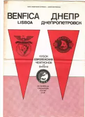 Днепр Днепропетровск - Бенфика Португалия 1990