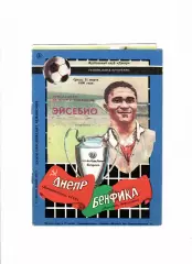 Днепр Днепропетровск - Бенфика Португалия 1990