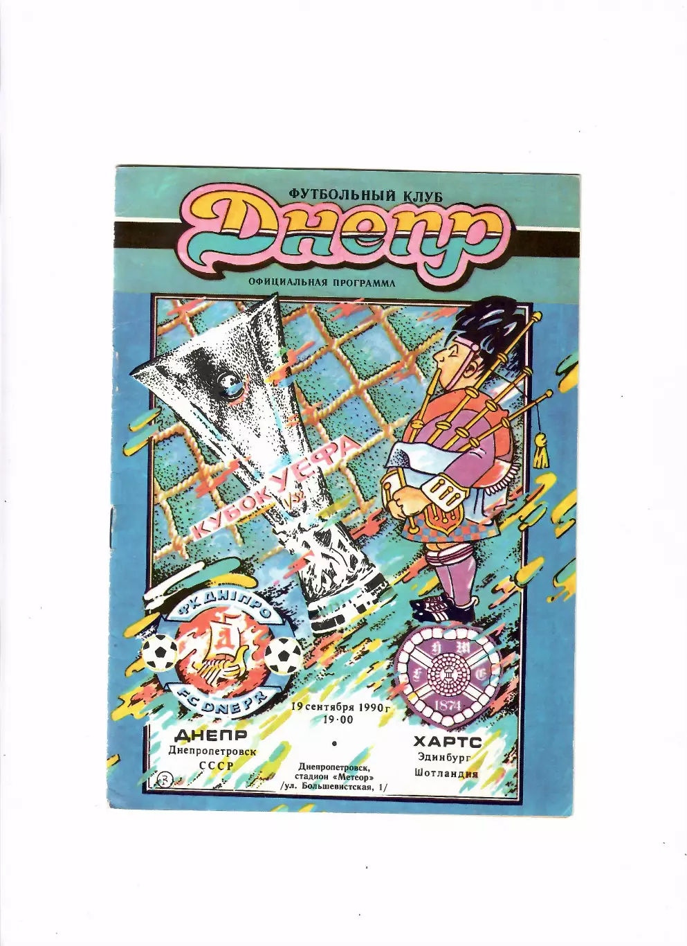 Днепр Днепропетровск-Хартс Шотландия 1990