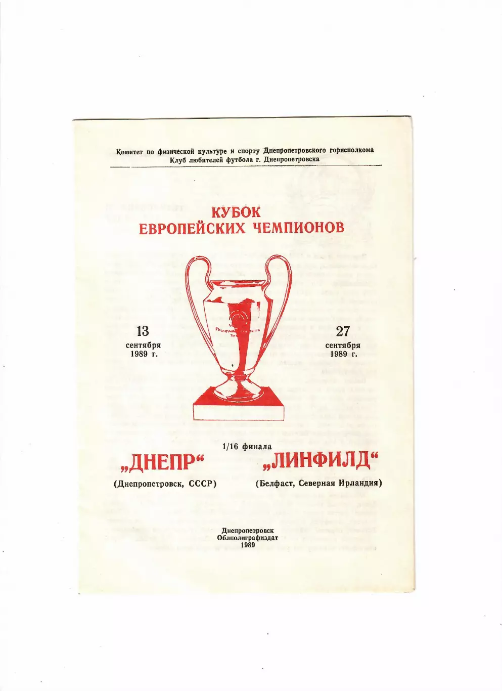 Днепр Днепропетровск - Линфилд Северная Ирландия 1989