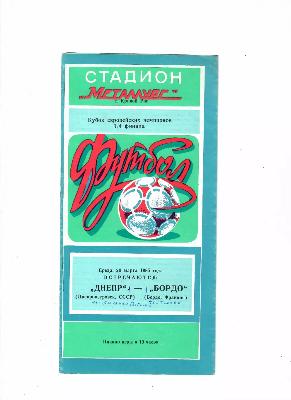 Днепр Днепропетровск-Бордо Франция 1985