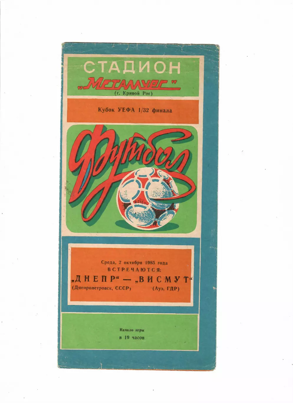 Днепр Днепропетровск-Висмут ГДР 1985