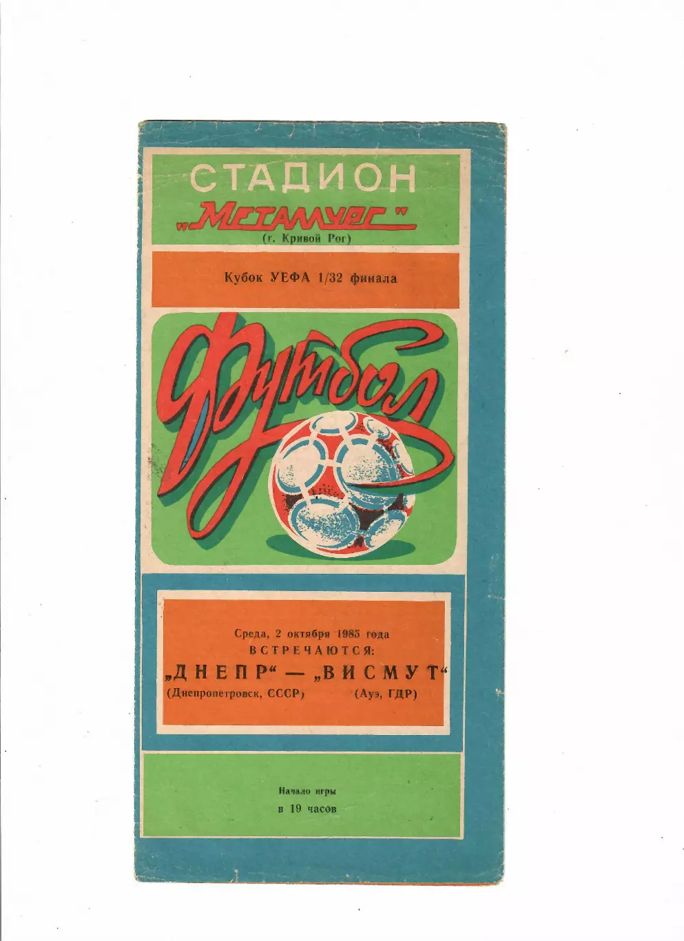 Днепр Днепропетровск-Висмут ГДР 1985