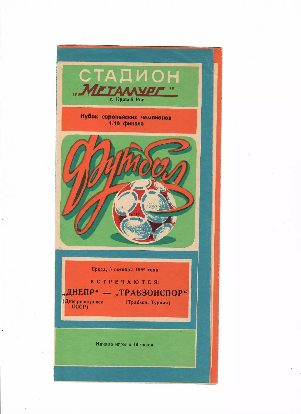 Днепр Днепропетровск - Трабзонспор Турция 1984