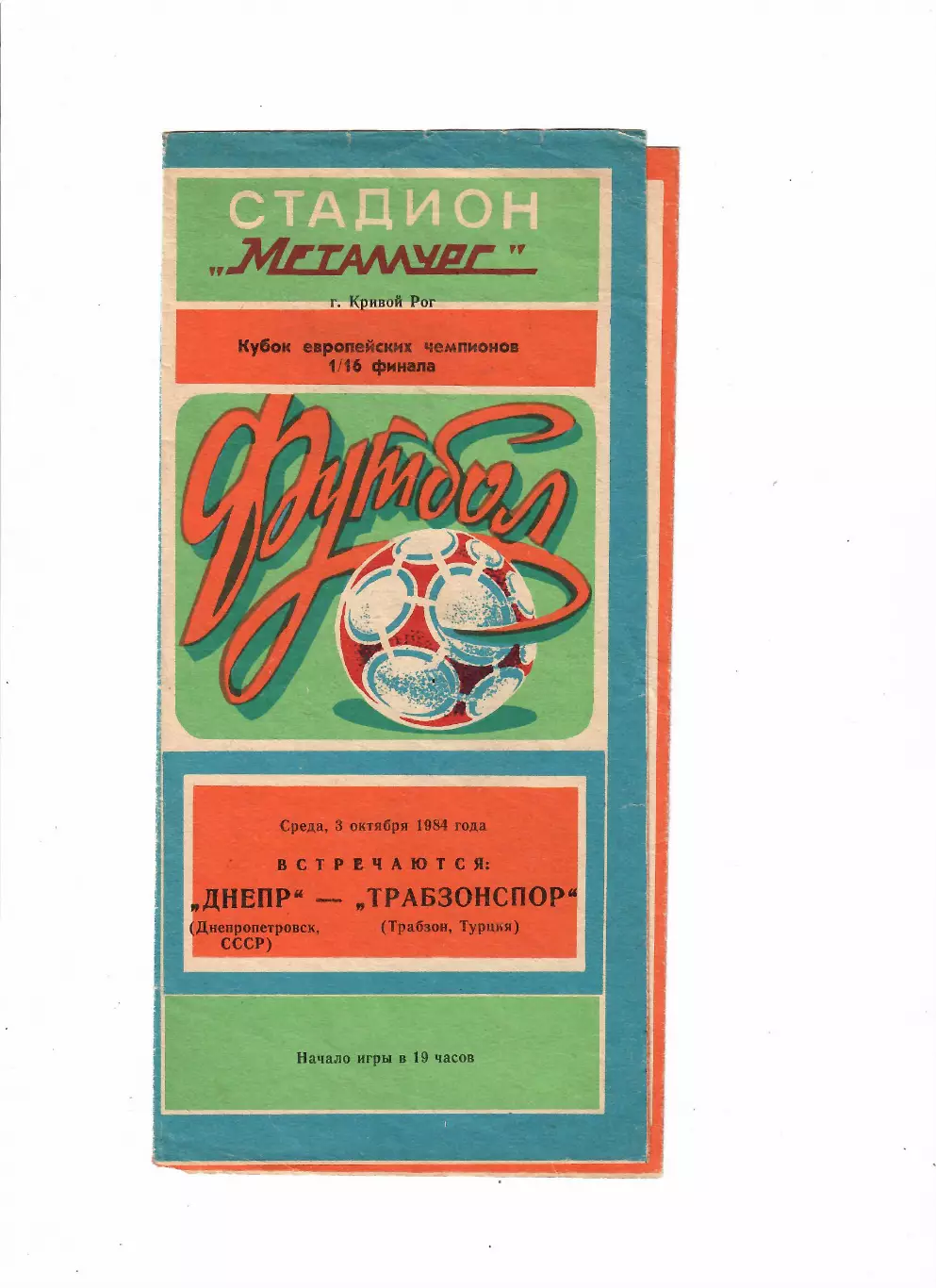 Днепр Днепропетровск - Трабзонспор Турция 1984