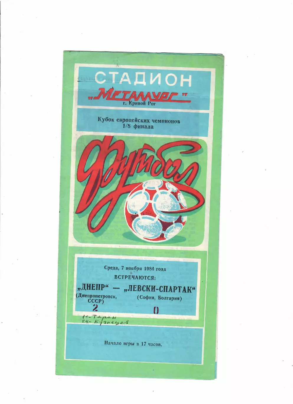 Днепр Днепропетровск - Левски- Спартак Болгария 1984