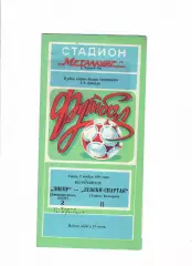 Днепр Днепропетровск - Левски- Спартак Болгария 1984