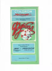 Днепр Днепропетровск - Левски- Спартак Болгария 1984