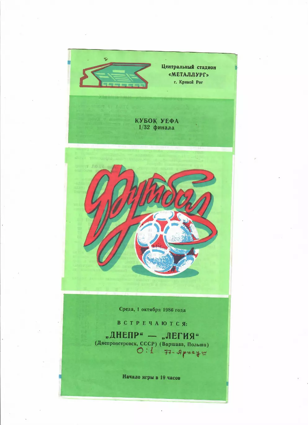Днепр Днепропетровск-Легия Польша 1984